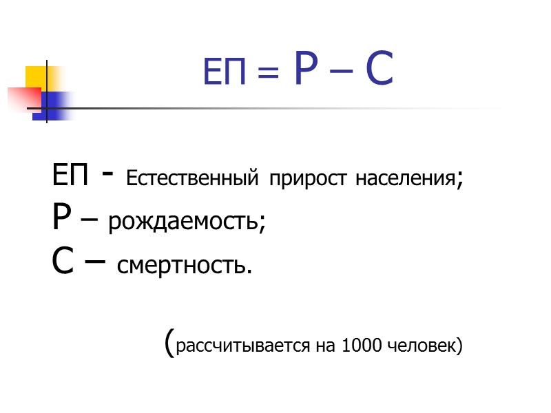ЕП = Р – С  ЕП - Естественный прирост населения; Р – рождаемость;